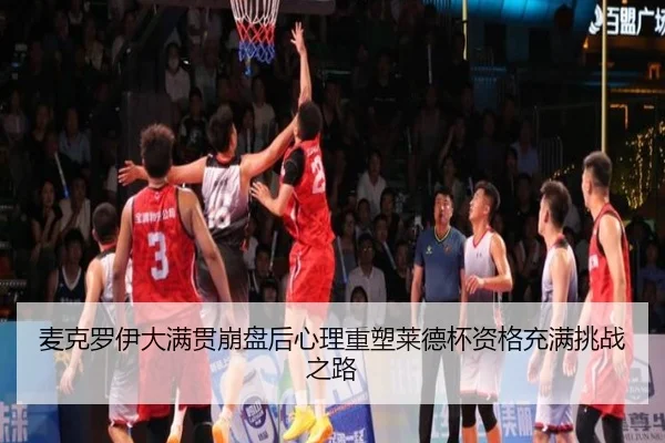 mai-ke-luo-yi-da-man-guan-beng-pan-hou-xin-li-zhong-su-lai-de-bei-zi-ge-chong-man-tiao-zhan-zhi-lu-2-580.jpg