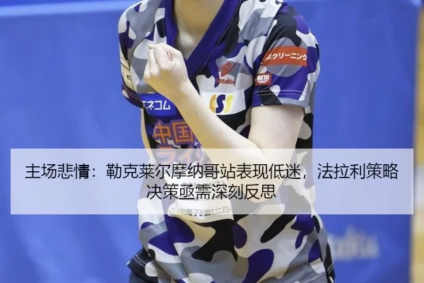 主场悲情：勒克莱尔摩纳哥站表现低迷，法拉利策略决策亟需深刻反思