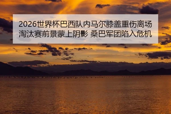 shi-jie-bei-ba-xi-dui-nei-ma-er-xi-gai-zhong-shang-li-chang-tao-tai-sai-qian-jing-meng-shang-yin-ying-sang-ba-jun-tuan-2-210.jpg