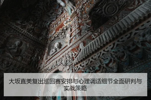 da-ban-zhi-mei-fu-chu-xun-hui-sai-an-pai-yu-xin-li-tiao-shi-xi-jie-quan-mian-yan-pan-yu-shi-zhan-ce-lve-2-607.jpg