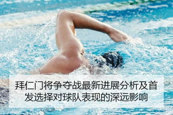 拜仁门将争夺战最新进展分析及首发选择对球队表现的深远影响